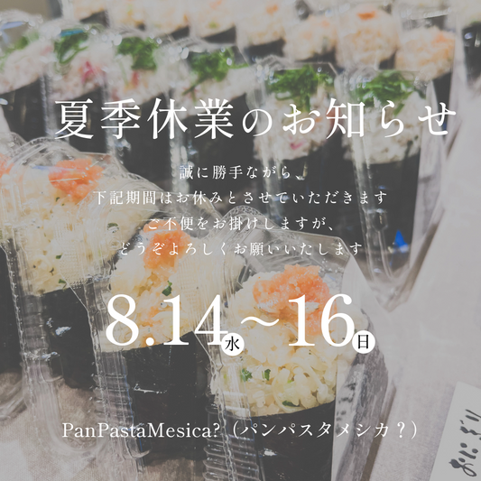 20240810|夏季休業のお知らせ