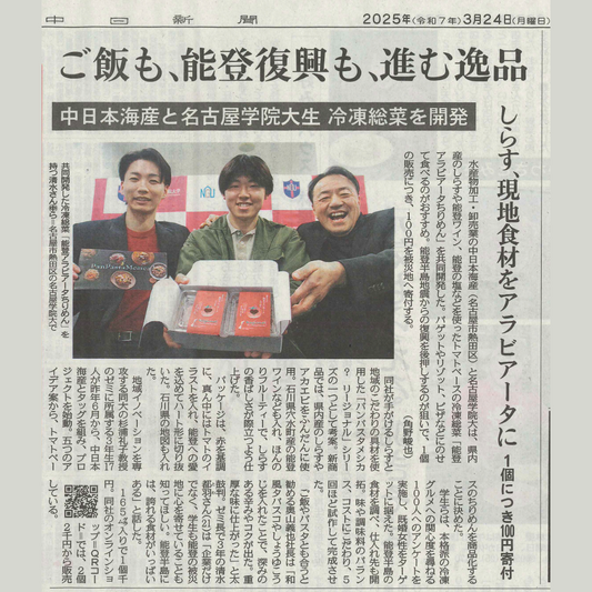 20250324|地元、中日新聞に掲載