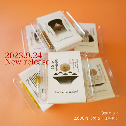 20230924|3種3個セット