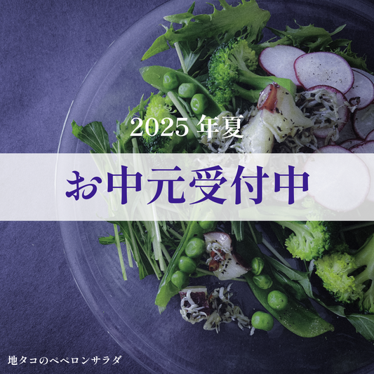 20250704|お中元の手配はお済ですか?