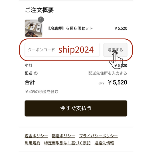 20240209|初回限定送料無料クーポン
