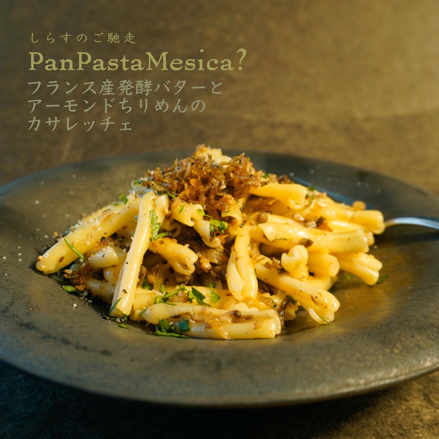 フランス産発酵バターとアーモンドちりめん